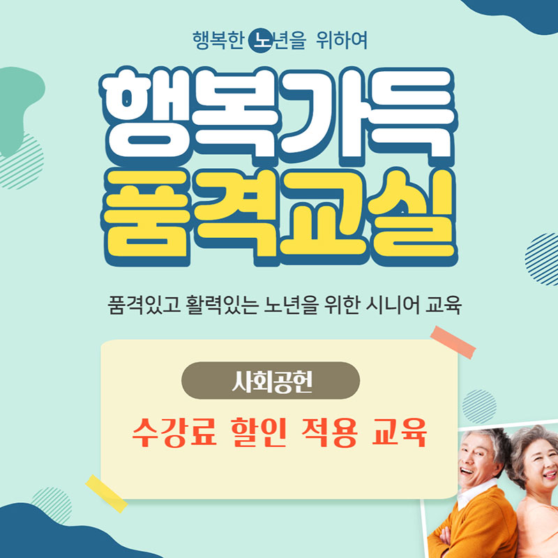 행복한 노년을 위하여 행복가득 품격교실, 품격있고 활력있는 노년을 위한 시니어 교육, 사회공헌, 수강료 할인 적용 교육